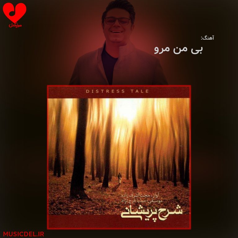 بی من مرو cover